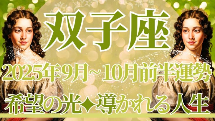 【ふたご座】9月全体～10月前半の運勢　このときを待っていた…希望の光が届く💎✨必要な場所、人達に導かれるとき🌈手放して、心がすーっと軽くなる🥰【双子座 ９月】【双子座 １０月】タロットリーディング