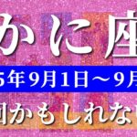 蟹座 タロット 【 かに座 ♋ 】週間リーディング( 2025年9月1日の週) 奇跡の大転機！転機ふたたび発展の流れ✨🔑 蟹座 2025年9月 タロット占い