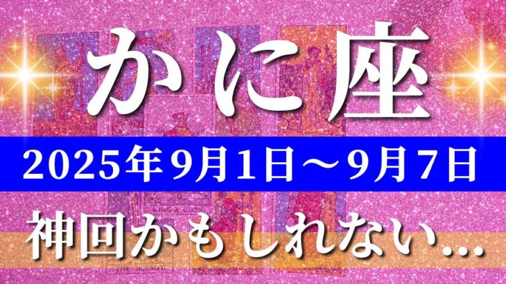 蟹座 タロット 【 かに座 ♋ 】週間リーディング( 2025年9月1日の週) 奇跡の大転機！転機ふたたび発展の流れ✨🔑 蟹座 2025年9月 タロット占い