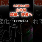 【山羊座】８月後半やぎ座の運勢　#やぎ座　#山羊座　#山羊座の運勢
