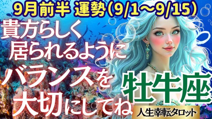 【♉牡牛座さん💖9月前半運勢】〈自分の実力を活かしつつ、バランス感覚を大切に活動して😊焦らず丁寧に自分を大切に💖貴方らしくね👍〉 人生幸転タロットリーディング 占い おうし座 太陽星座・月星座