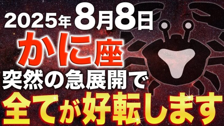 【蟹座♋️金運】04時35分までに大金脈の可能性を確認してください【12星座】