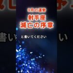 【射手座】9月いて座の運勢　#いて座　#射手座　#射手座の運勢