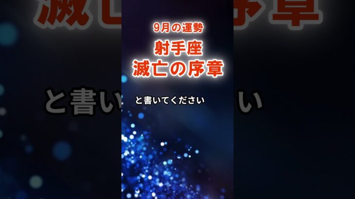 【射手座】9月いて座の運勢　#いて座　#射手座　#射手座の運勢
