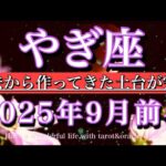やぎ座♑︎2025年9月前半タロットリーディング💫過去から作ってきた土台が完成！Capricorn tarot reading