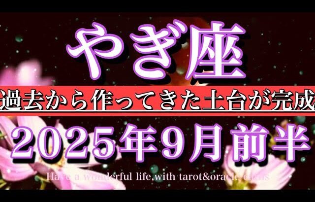 やぎ座♑︎2025年9月前半タロットリーディング💫過去から作ってきた土台が完成！Capricorn tarot reading