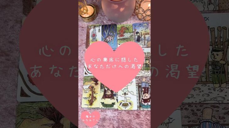 心の奥底に隠した、あなただけへの渇望🎀🔮 #恋愛占い#タロット#個人鑑定※無断転載、無断転用禁止
