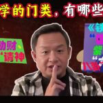 老王来了：玄学的两个门类：事件预测学，秘籍预测学；御贵、助财、算命、请神、六爻、紫微斗数、梅花易断、铁板神数、等等