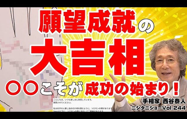 【手相占い】吉相があるのに成功できないと思っている人は絶対に見てください！　願望成就の大吉相と、その効果をさらに高めるベストペアの手相とは！？【ニシタニショーVol.244】
