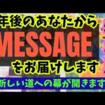 【牡羊座】１年後のあなたからメッセージをお伝えします🍀▼タロットカード&オラクルカード&ルノルマンカード占い