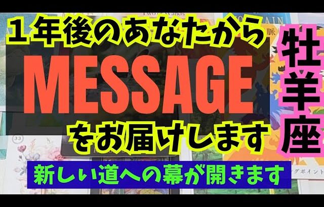 【牡羊座】１年後のあなたからメッセージをお伝えします🍀▼タロットカード&オラクルカード&ルノルマンカード占い