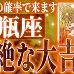 『8月15日までに見て！』神展開🌈水瓶座さん!!今までの流れが一気に急変します✨最高の未来が待っている【鳥肌級タロットリーディング】