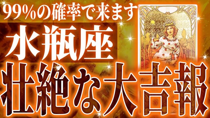 『8月15日までに見て！』神展開🌈水瓶座さん!!今までの流れが一気に急変します✨最高の未来が待っている【鳥肌級タロットリーディング】