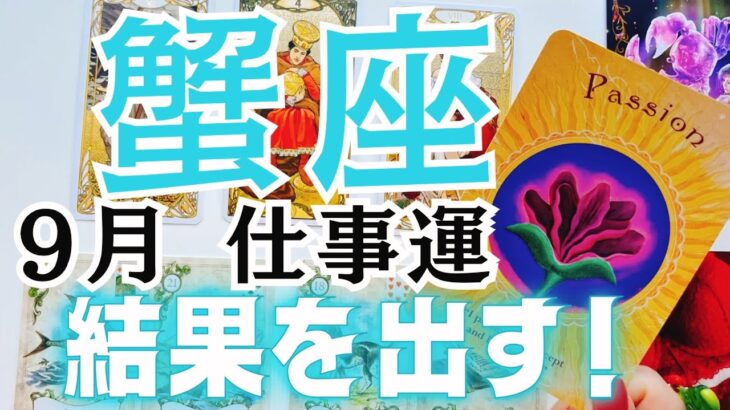 蟹座さんの9月の仕事運をタロットカードとルノルマンカードで占いました🔮