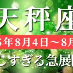 天秤座 【 てんびん座 ♎ 】週間リーディング( 2025年 8月04日の週) 奇跡、今動き出す！気付きが導く神展開✨🔑 天秤座 2025年8月 タロット占い