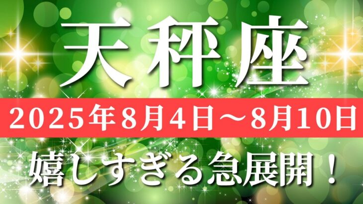 天秤座 【 てんびん座 ♎ 】週間リーディング( 2025年 8月04日の週) 奇跡、今動き出す！気付きが導く神展開✨🔑 天秤座 2025年8月 タロット占い