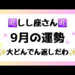 【獅子座】今から大どんでん返しがくる🫣✨️ついに！あなたの腕の見せ所💪😎
