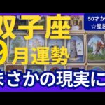 【双子座♊️9月運勢】うわっすごい！個人鑑定級のグランタブローリーディング✨え、まさか！？の理想が現実化していく強運月　味方が集まってくる（仕事運　金運）タロット＆オラクル＆ルノルマンカード