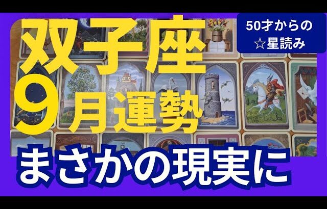 【双子座♊️9月運勢】うわっすごい！個人鑑定級のグランタブローリーディング✨え、まさか！？の理想が現実化していく強運月　味方が集まってくる（仕事運　金運）タロット＆オラクル＆ルノルマンカード