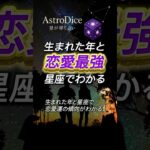 【占い】あなたの生まれ年×星座で分かる恋愛最強年｜運命の出会いはいつ？