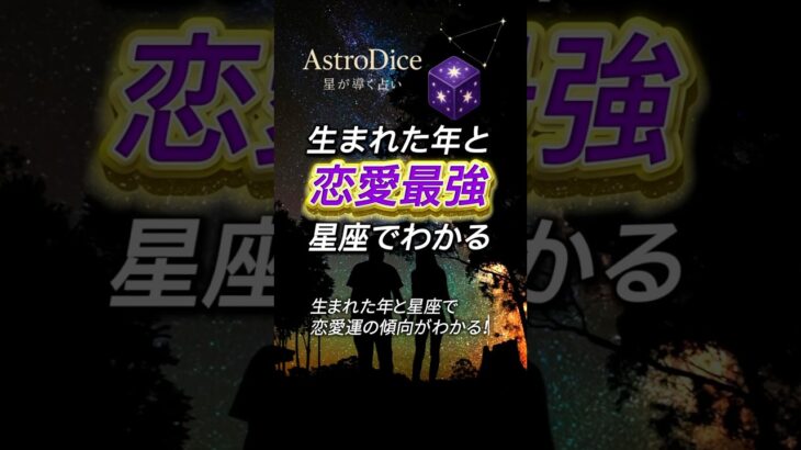 【占い】あなたの生まれ年×星座で分かる恋愛最強年｜運命の出会いはいつ？