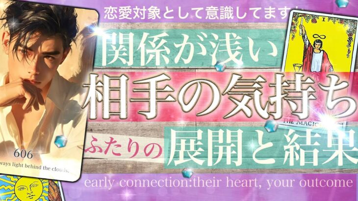 関係浅め🍀あの人の気持ち★可能性は？今あなたをどう思ってる？これから1年の流れと展開【タロット 恋愛 占い】No.606