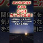 【射手座】2025年8月後半のいて座の運勢「さらば、カツカツ生活！」