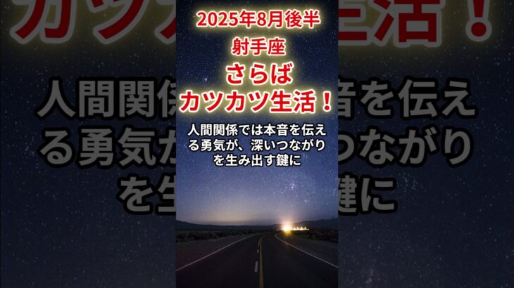 【射手座】2025年8月後半のいて座の運勢「さらば、カツカツ生活！」
