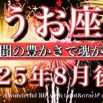 うお座♓︎2025年8月後半タロットリーディング🌟豊潤！前代未聞の豊かさで魂が充ちる！Pisces tarot  reading