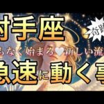 射手座🪐凄い展開‼️一気に輝く幸せ〜この時を待っていた🌈【個人鑑定級】先読み深掘りリーディング#アファメーション#潜在意識#射手座