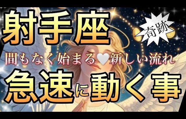 射手座🪐凄い展開‼️一気に輝く幸せ〜この時を待っていた🌈【個人鑑定級】先読み深掘りリーディング#アファメーション#潜在意識#射手座