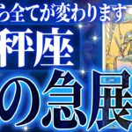 『8月25日までに見て！』奇跡確定…天秤座の未来が天命レベルで動き出す✨【鳥肌級タロットリーディング】