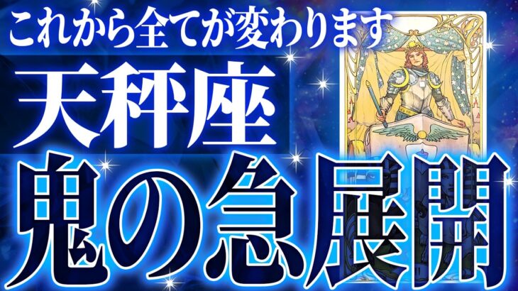 『8月25日までに見て！』奇跡確定…天秤座の未来が天命レベルで動き出す✨【鳥肌級タロットリーディング】