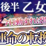 おとめ座 8月後半の運勢♍️ / 運命の転換点🌈 閉ざしていた扉を開けて🚪✨ 調和に向かってるから動いて大丈夫💕【トートタロット & 西洋占星術】