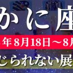 蟹座 【 かに座 ♋ 】週間リーディング( 2025年 8月18日の週) 運命激変の時！ワクワクが加速する✨🔑 蟹座 2025年8月 タロット占い
