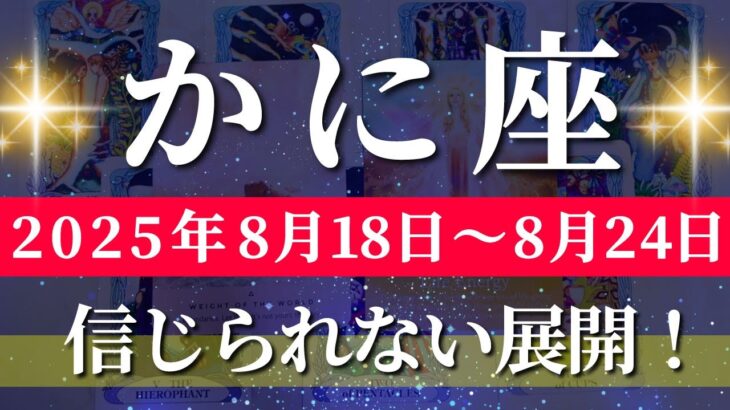 蟹座 【 かに座 ♋ 】週間リーディング( 2025年 8月18日の週) 運命激変の時！ワクワクが加速する✨🔑 蟹座 2025年8月 タロット占い