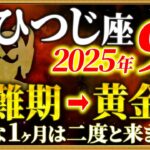 【牡羊座】8月25日までに確認して！全てが思い通りの1ヶ月です【12星座占い】