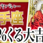 【射手座】信じられません…もうすぐ人生が変わる前兆を知ります …Akari先生