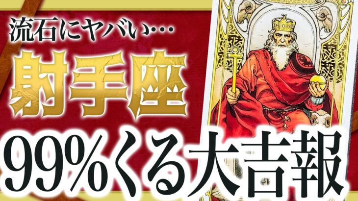 【射手座】信じられません…もうすぐ人生が変わる前兆を知ります …Akari先生