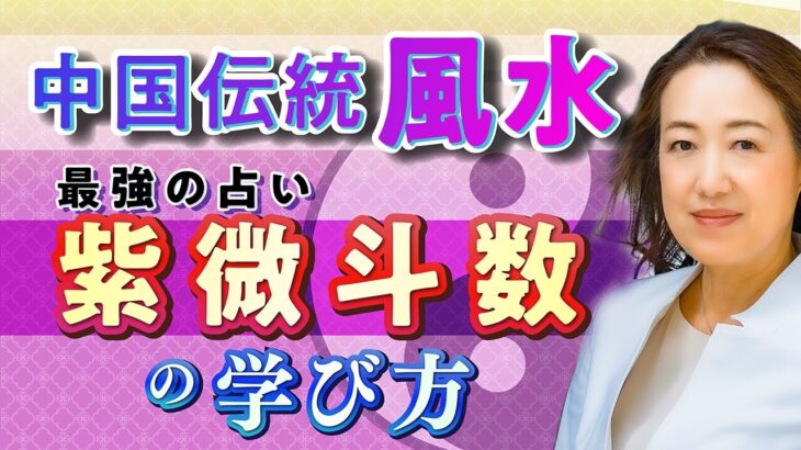 【風水×紫微斗数】最強の開運！世界一の風水師ラリーサング老師からの学びとは？