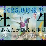 【8月後半🌕】牡牛座さんの運勢🌈あなたが選んだ事は、ハッピーエンドに繋がってる💙🩵
