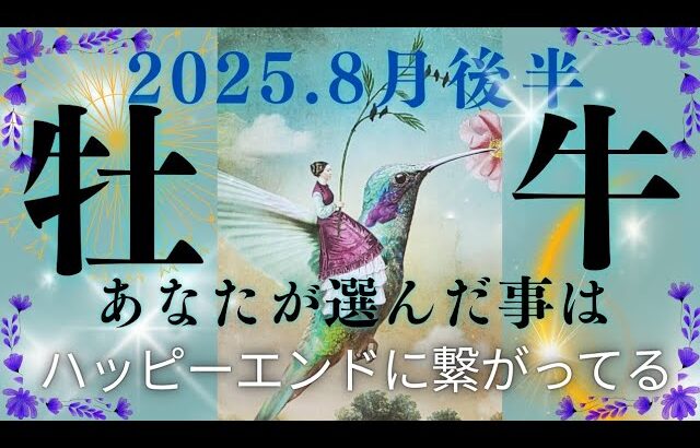 【8月後半🌕】牡牛座さんの運勢🌈あなたが選んだ事は、ハッピーエンドに繋がってる💙🩵
