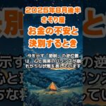 【蠍座】2025年8月後半のさそり座の運勢～お金の心配と決別～ #蠍座 #さそり座 #蠍座の運勢