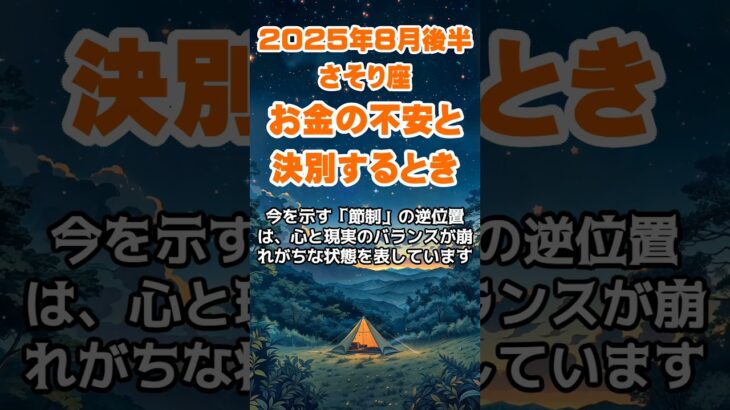 【蠍座】2025年8月後半のさそり座の運勢～お金の心配と決別～ #蠍座 #さそり座 #蠍座の運勢
