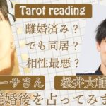 【タロット占い】離婚したけど同居中？相性最悪？加藤ローサさんと松井大輔さんを占ってみました💔