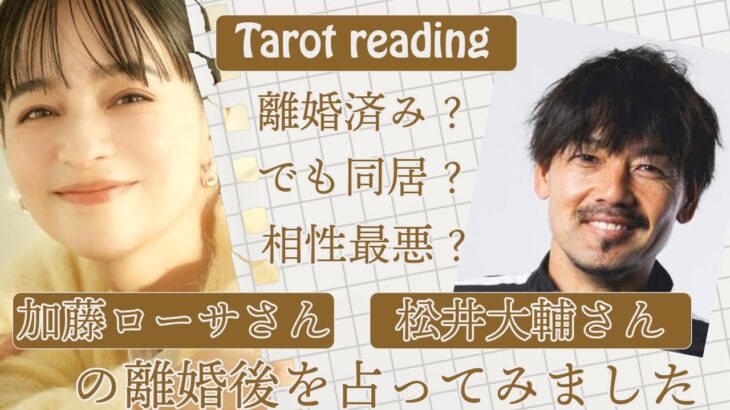 【タロット占い】離婚したけど同居中？相性最悪？加藤ローサさんと松井大輔さんを占ってみました💔
