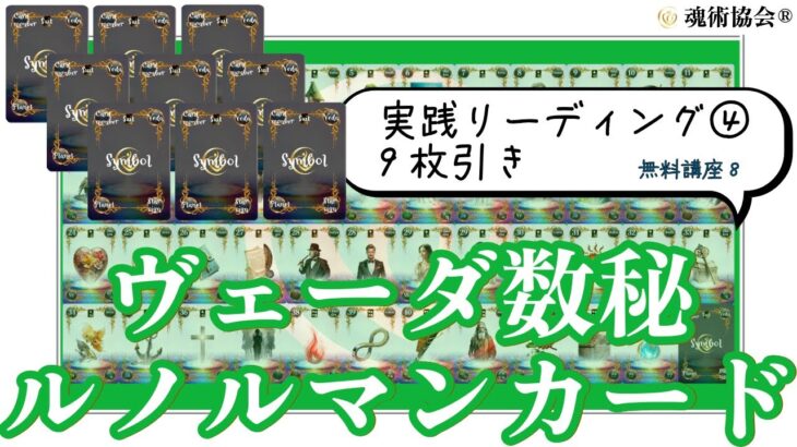 【ヴェーダ数秘ルノルマンカード講座８】実践リーディング④恋愛占いにおススメ！9枚引きリーディング〜感情の流れを可視化する、恋愛のためのスプレッド〜