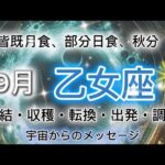 [乙女座9月]♍️新しい現実の優先順位のリセット[宇宙からのメッセージ]Happy Birthday Virgo
