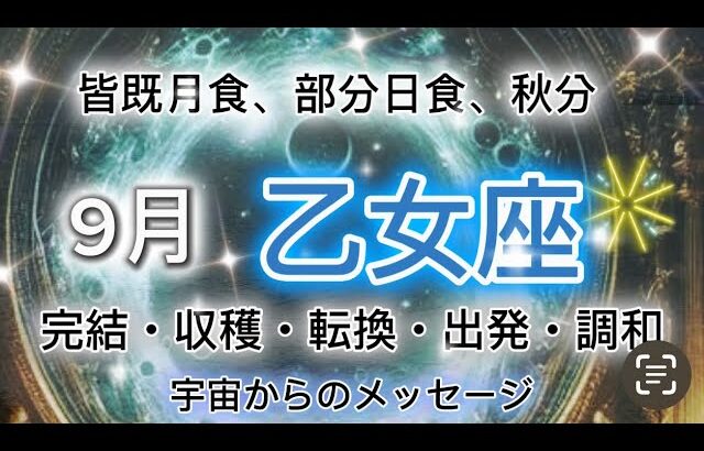 [乙女座9月]♍️新しい現実の優先順位のリセット[宇宙からのメッセージ]Happy Birthday Virgo