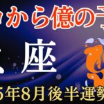 【魚座】2025年8月後半のうお座の運勢～ゼロから億の予感～